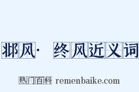 邶风·终风近义词是什么意思的图片